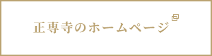 正専寺のホームページ