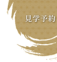 見学予約