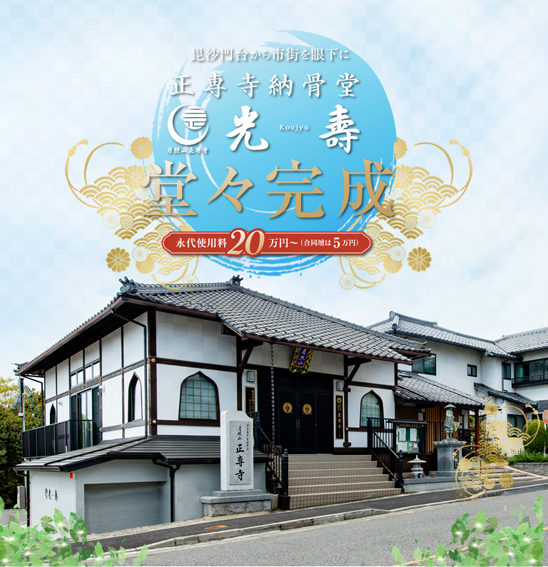 毘沙門台から市街を眼下に 正専寺納骨堂 光寿堂々完成 永代使用料20万円～(合同壇は5万円)