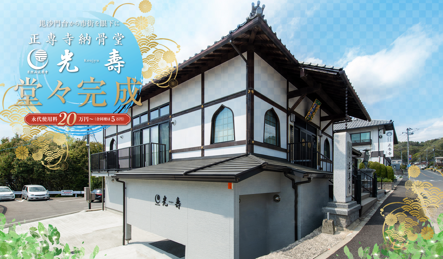 毘沙門台から市街を眼下に 正専寺納骨堂 光寿堂々完成 永代使用料20万円～(合同壇は5万円)