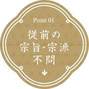 従前の宗旨・宗派不問