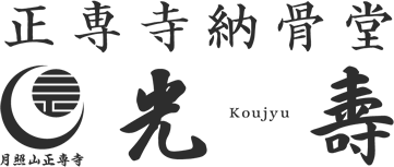 正専寺納骨堂 光寿